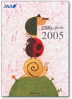 CSRレポート 2005年度版