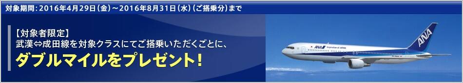 【対象者限定】就航記念!武漢⇔成田線ダブルマイルキャンペーン