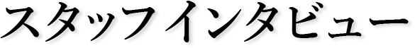 スタッフインタビュー