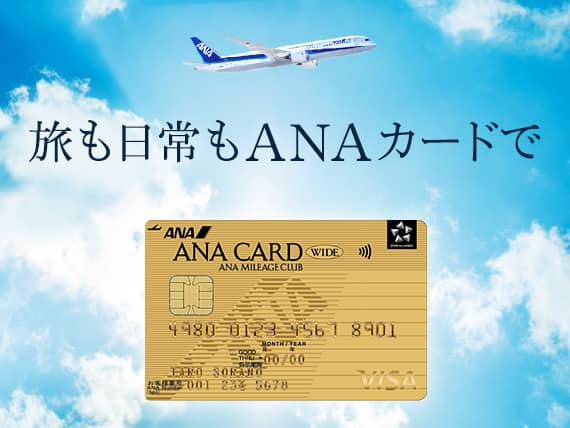 旅も日常もANAカードで