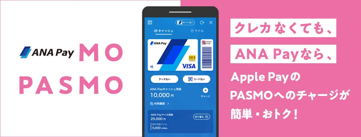 クレカなくても、ANA Payなら、Apple PayのPASMOへのチャージが簡単・おトク！