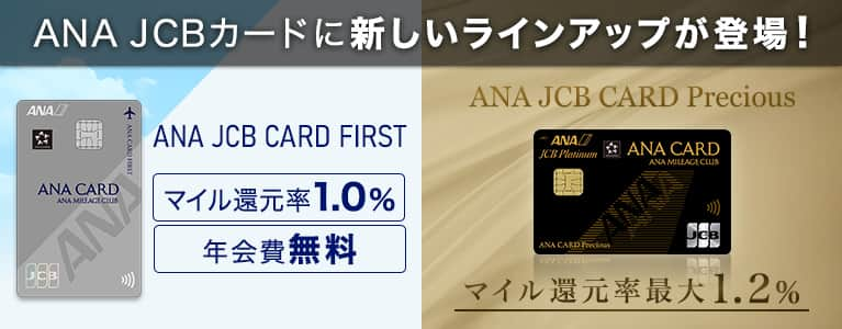 ANA JCBカードに新しいラインアップが登場！始まりは、このカードから ANA JCB CARD FIRST さらなる高みへ ANA JCB CARD Precious