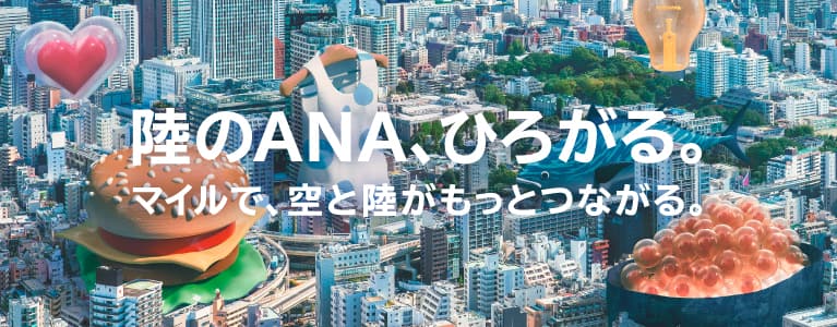 陸のANA、ひろがる。マイルで、空と陸がもっとつながる。