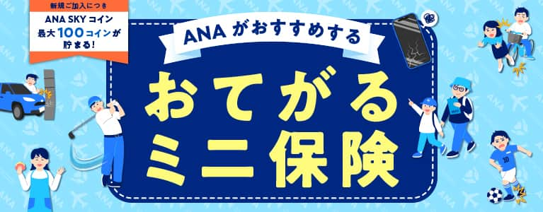 新規ご加入につきANA SKYコイン最大100コインが貯まる！ANAがおすすめするおてがるミニ保険