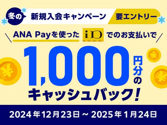 冬の新規入会キャンペーン！ANA Payを使ったiD決済ご利用で1,000円分のキャッシュバック！要エントリー