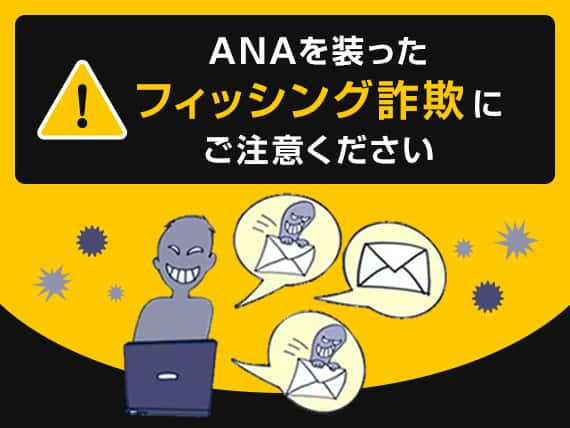 ANAを装ったフィッシング詐欺にご注意ください