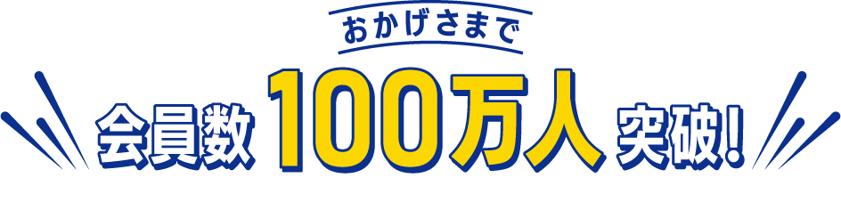 おかげさまで　会員数100万人突破！