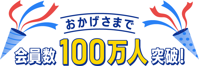 おかげさまで　会員数100万人突破！