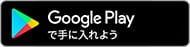 Google Playで手に入れよう