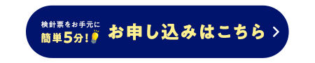 検針票をお手元に簡単5分！お申し込みはこちら