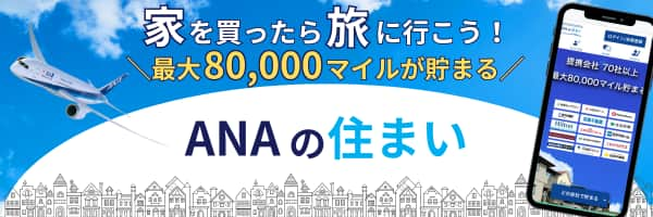 家を買ったら旅に行こう！最大80,000マイルが貯まる　ANAの住まい