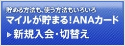 貯める方法も、使う方法もいろいろ マイルが貯まる！ANAカード 新規入会・切替え