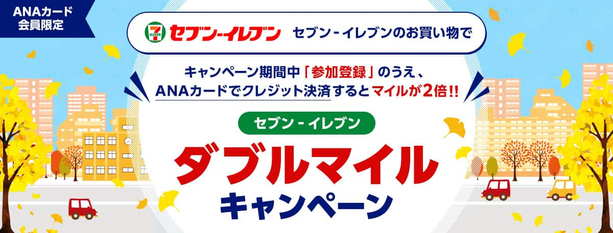 ANA 全日空 100000マイル 8日程度で加算 クレカ PayPay 銀行振込 コンビニ マイレージ 小売 10万