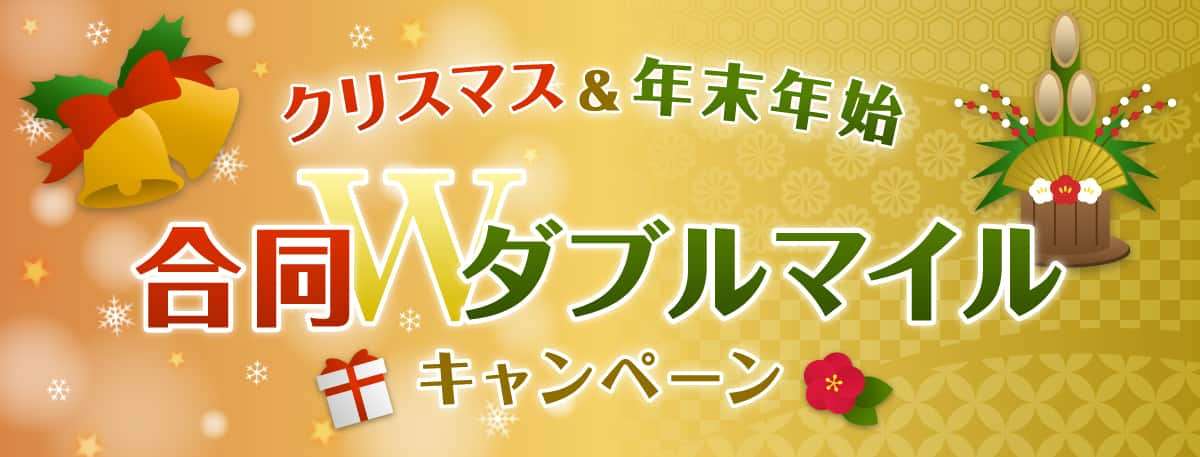 クリスマス＆年末年始合同ダブルマイルキャンペーン