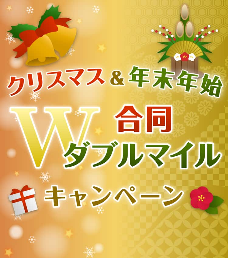 クリスマス＆年末年始合同ダブルマイルキャンペーン