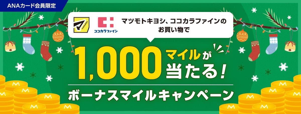 ANAカード会員限定　マツモトキヨシ、ココカラファインのお買い物で1,000マイルが当たる！ボーナスマイルキャンペーン