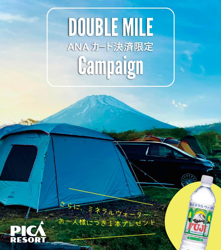 PICA RESORT ANAカード決済限定 DOUBLE MILE Campaign さらに、ミネラルウォーターお一人様につき1本プレゼント