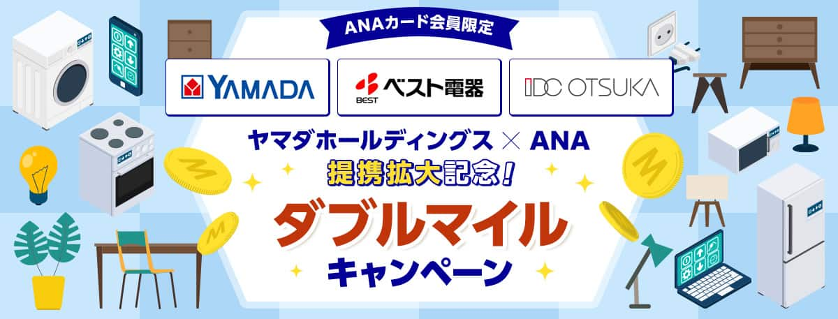 ANAカード会員限定　YAMADA　ベスト電器　IDC OTSUKA　ヤマダホールディングス × ANA 提携拡大記念！ダブルマイルキャンペーン