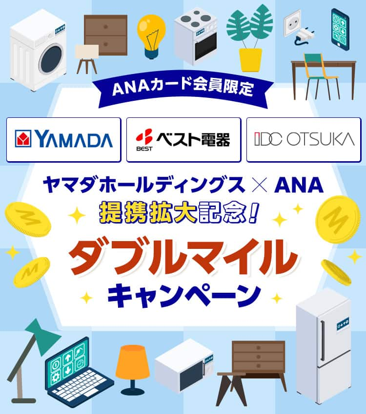 ANAカード会員限定　YAMADA　ベスト電器　IDC OTSUKA　ヤマダホールディングス × ANA 提携拡大記念！ダブルマイルキャンペーン