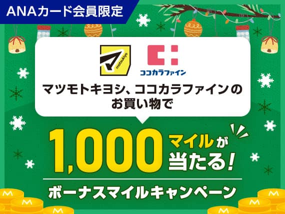 ANAカード会員限定　マツモトキヨシ、ココカラファインのお買い物で1,000マイルが当たる！ボーナスマイルキャンペーン