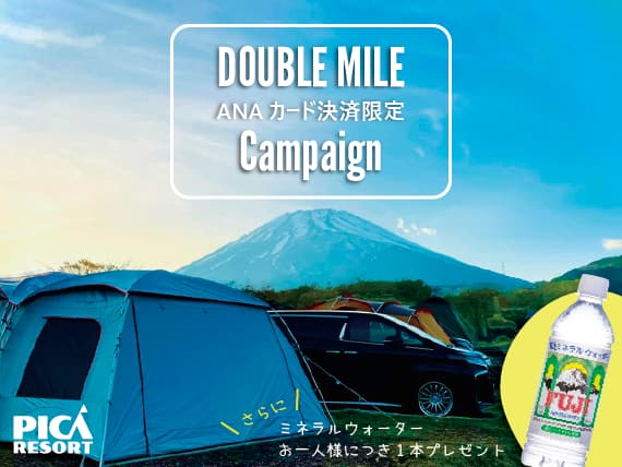 PICA RESORT ANAカード決済限定 DOUBLE MILE Campaign さらに、ミネラルウォーターお一人様につき1本プレゼント