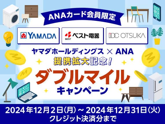 ANAカード会員限定　YAMADA　ベスト電器　IDC OTSUKA　ヤマダホールディングス × ANA 提携拡大記念！ダブルマイルキャンペーン　2024年12月2日（月）～2024年12月31日（火）クレジット決済分まで