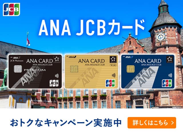 ANA JCBカード　おトクなキャンペーン実施中　詳しくはこちら