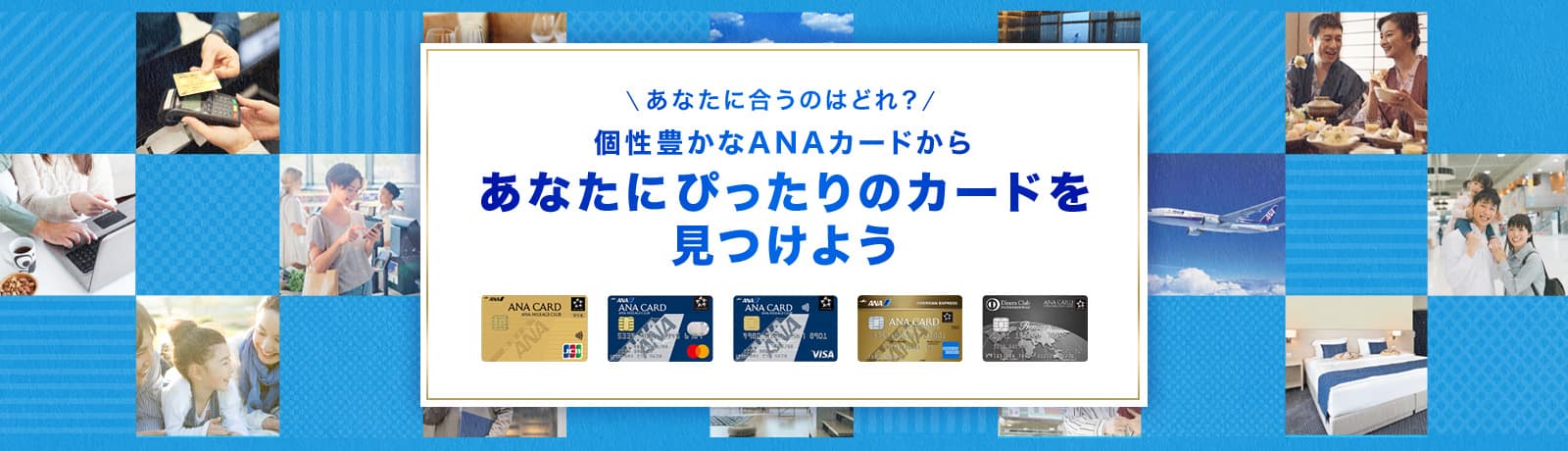 あなたに合うのはどれ？個性豊かなANAカードからあなたにぴったりのカードを見つけよう