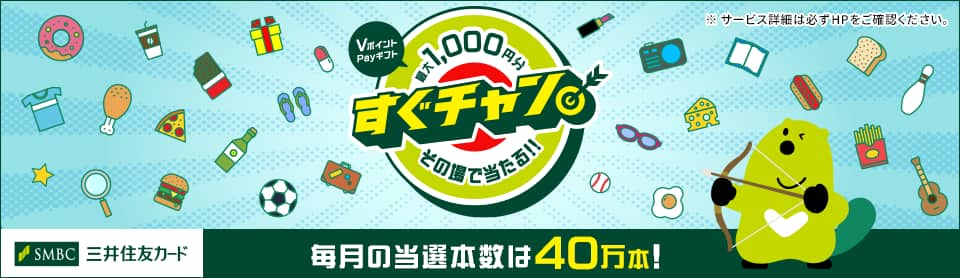 SMBC三井住友カード　VポイントPayギフト最大1,000円分その場で当たる！！　※サービス詳細は必ずHPをご確認ください。