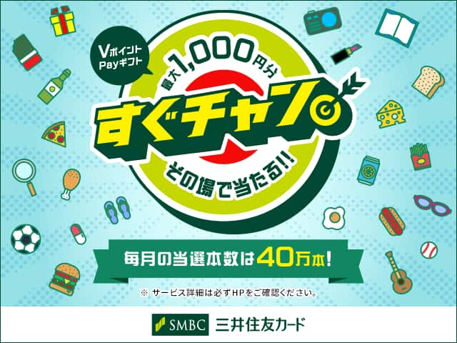 SMBC三井住友カード　VポイントPayギフト最大1,000円分その場で当たる！！　※サービス詳細は必ずHPをご確認ください。