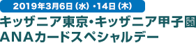 2019年3月6日（水）・14日（木） キッザニア東京・キッザニア甲子園ANAカードスペシャルデー