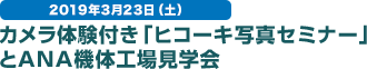 2019年3月23日（土） カメラ体験付き「ヒコーキ写真セミナー」とANA機体工場見学会