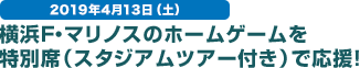 2019年4月13日（土） 横浜F・マリノスのホームゲームを特別席（スタジアムツアー付き）で応援！