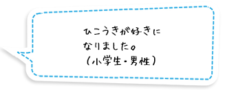 ひこうきが好きになりました。（小学生・男性）