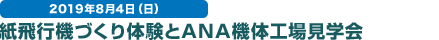 2019年8月4日（日） 紙飛行機づくり体験とANA機体工場見学会