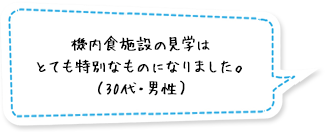 機内食施設の見学はとても特別なものになりました。（30代・男性）