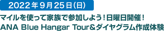 2022年9月25日（日） マイルを使って家族で参加しよう！日曜日開催！ANA Blue Hangar Tour＆ダイヤグラム作成体験