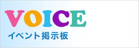 VOICE イベント掲示板