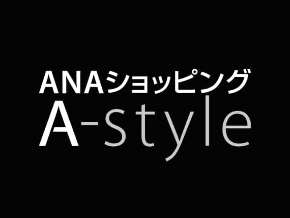 ANAショッピング A-style