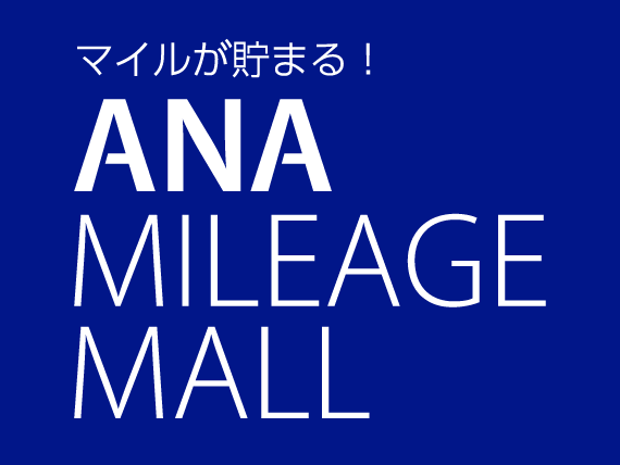 ANAマイレージモール