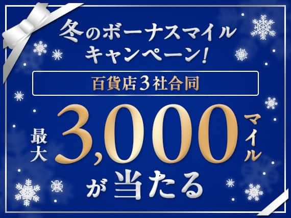 冬のボーマスマイルキャンペーン！百貨店3社合同　最大3,000マイルが当たる