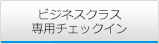 ビジネスクラス専用チェックイン