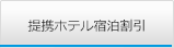 提携ホテル宿泊割引