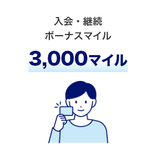 入会・継続ボーナスマイル 3,000マイル