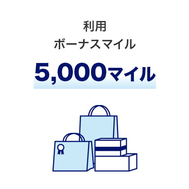 利用ボーナスマイル 5,000マイル