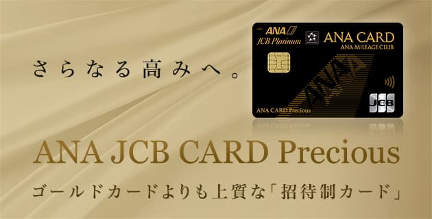 さらなる高みへ。ゴールドカードよりも上質な「招待制カード」ANA JCB CARD Precious