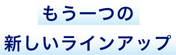 もう一つの新しいラインアップ