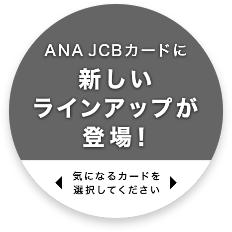 ANA JCBカードに新しいラインアップが登場！気になるカードを選択してください