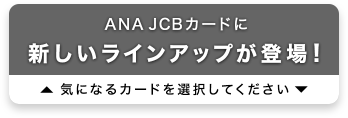 ANA JCBカードに新しいラインアップが登場！気になるカードを選択してください