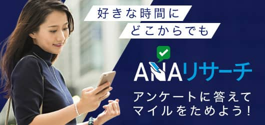 好きな時間にどこからでも　ANAリサーチ　アンケートに答えてマイルをためよう！